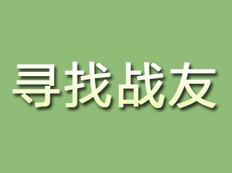 贡井寻找战友