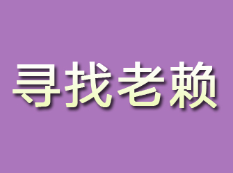 贡井寻找老赖